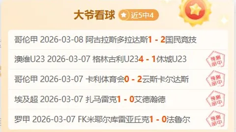 法国杯008期：朗斯VS图卢兹专家质合分析推荐